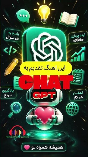 chat gpt / چت جی پی تی را گوش بده و شاد باش