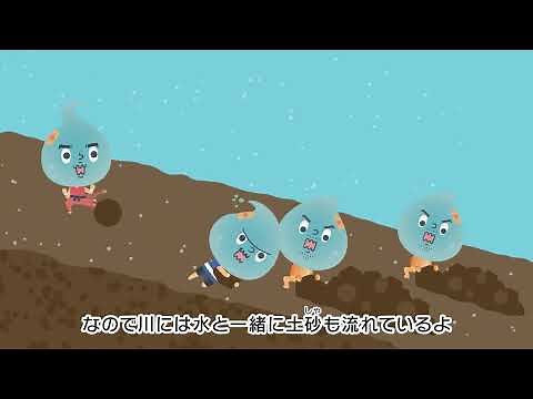 流れる水の3つはたらきを知ろう