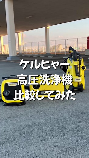 ケルヒャー高圧洗浄機の比較とおすすめ