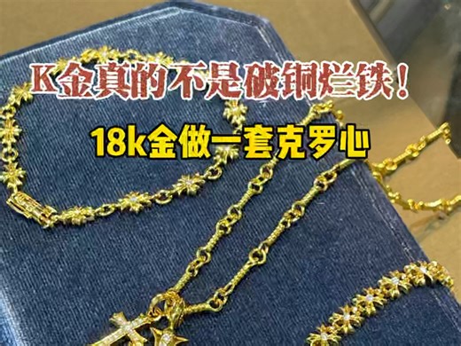 18k金做首饰效果这么好为什么大家都嫌弃它？是不是经常因为买到一口价而心痛！k金真的不是破铜烂铁！