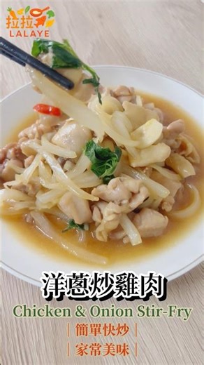 洋蔥炒雞肉｜Chicken & Onion Stir-Fry｜洋蔥炒雞肉，嫩雞肉搭配甜洋蔥，一炒就上桌！【LALAYE佐味人生】