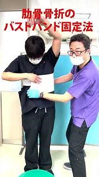 肋骨骨折 バストバンドの固定法 #大野城市 #整形外科 #肋骨骨折 #バストバンド #リハビリテーション