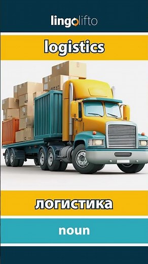 🇬🇧🇷🇺 logistics - логистика : learn English : давайте учить английский : vocabulary builder