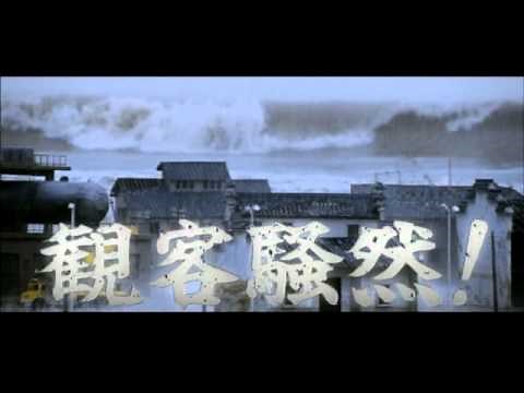 映画『超強台風』予告編