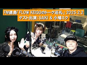 【BAND-MAID】FM徳島「FLOW KEIGOのトーク巡礼」2025年2月2日 ゲスト出演：SAIKI & 小鳩ミク（前編）