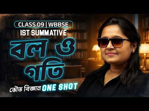 Physical Science Class 9 One Shot 🔥 1st Summative - ভৌতবিজ্ঞান | Forces and Motion - WBBSE