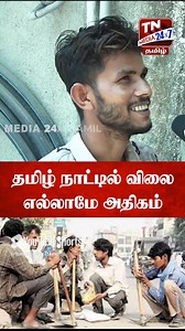WATCH ▶️ https://youtu.be/tOB8dJY-ZR8 எங்க ஊர்ல பெங்காலி தான்.. இந்தி தெரியாது #hindiimposition #இந்தி #tnmedia24x7tamil | TNMedia 24x7 Tamil