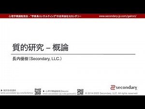 [Psyc] 質的研究 - 概論 （心理学概論勉強会movie） - Preview