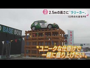 A Rally Car in Mid-Air? Unique Display Promotes Rally Event in Rifu, Miyagi