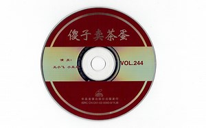 【VCD】傻子卖茶蛋