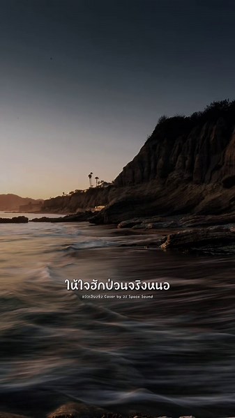 #แว่วเสียงซึง Cover by อร Space Sound