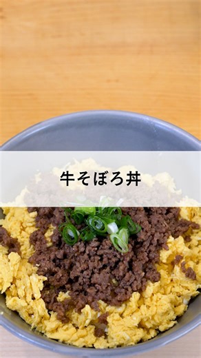 和食 おおとり庵 on Instagram: "今回は寿司職人が作る簡単レシピ料理の「牛そぼろ丼」のご紹介です。 レンジを使って、簡単に牛そぼろ丼が作れるので是非！ 【材料】 牛ミンチ 250g 玉子 2個 生姜 1かけ ネギ 少々 マヨネーズ 5g 醤油 40ml みりん 40ml 酒 30ml 砂糖 20g 塩 少々 コショウ 少々 【作り方】 ①鍋に、牛ミンチ、塩、コショウ、砂糖、生姜、みりん、酒、醤油を入れる ②火をつける前にしっかり混ぜておく ③火をつけて、赤みがなくなるまでしっかり混ぜる ④全体に火が通ったらこのまま水分を飛ばす ⑤玉子を２個割ってよく混ぜ、途中でマヨネーズを入れ再度混ぜる ⑥レンジで500W・1分温め、取り出してから少し混ぜて、再度レンジで500W1分 ⑦卵をしっかり細かくする ⑧丼に玉子→肉そぼろ→彩りにネギをのせて完成"