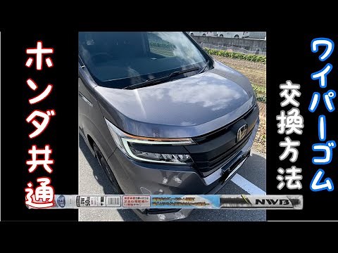 ワイパーゴム交換 ホンダ共通