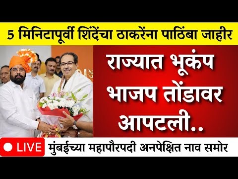 राज्यात मोठा भूकंप! शिंदेंचा उद्धव ठाकरेंना पाठिंबा? भाजप आपटले ?|mumbai | bmc election |bmc mayor