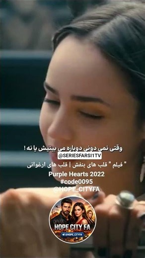 فیلم سینمایی " قلب های بنفش | قلب های ارغوانی "Purple Hearts 2022 زیرنویس فارسی داخل کانال تلگرام