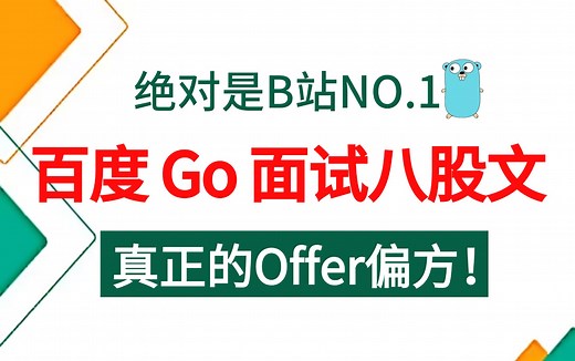 【Go面试题-百度篇】这绝对是目前B站讲的最好的golang大厂面试场景题 八股文，真正的Offer偏方！！
