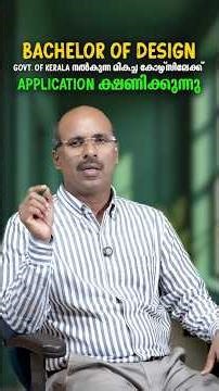 Bachelor of Design (B.Des): കേരള സർക്കാരിന്റെ മികച്ച കോഴ്സിലേക്ക് ഇപ്പോൾ അപേക്ഷിക്കാം.