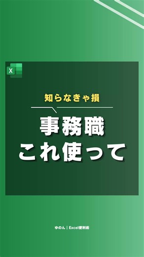 エクセルで作業効率を上げる便利技