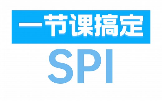 总线协议之SPI协议通信原理及通信过程详解，极性和相位讲解