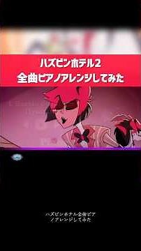 ハズビンホテル2 全曲ピアノアレンジしてみた #ハズビンホテル #ピアノ #hazbinhotel