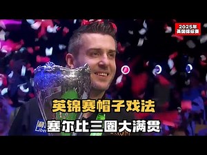 英锦赛帽子戏法，塞尔比成就三圈大满贯，超级乱局强势夺冠！#台球 #斯洛克 #中式八球