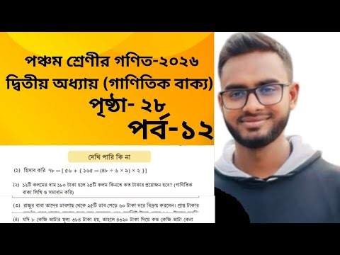 পঞ্চম শ্রেণীর গণিত অধ্যায় ২ পৃষ্ঠা ২৮। class 5 math chapter 2 page 28#arifsacademy #maths