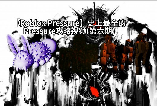 【Roblox Pressure】史上最全Pressure攻略视频第六期（新实体,新物品,新房间,新彩蛋,无尽模式和死亡天使）