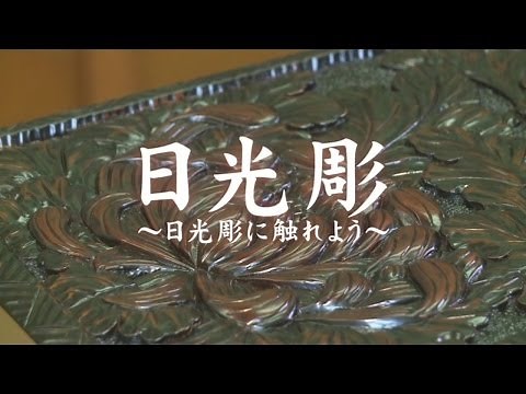 日光彫