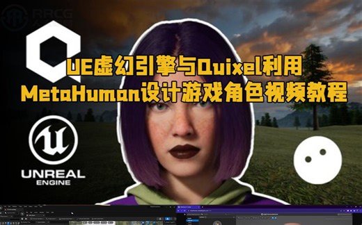 UE虚幻引擎与Quixel利用MetaHuman设计游戏角色视频教程 RRCG
