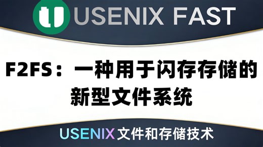 F2FS：一种用于闪存存储的新型文件系统
