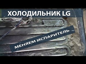 LG refrigerator repair. We eliminate leaks. We change the evaporator of the refrigeration chamber.