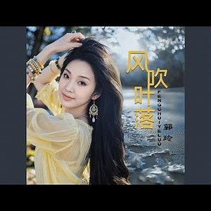 风吹叶落