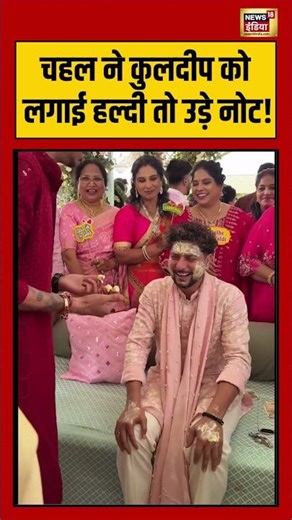 Yuzvendra Chahal ने Kuldeep Yadav को लगाई हल्दी तो उड़े नोट! #shorts #viralnews #viralshorts