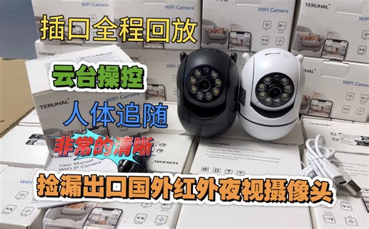 三十出头捡漏出口国外高品质红外夜视摄像头 插内存卡全程回放 语音对话 云台操控对话 回家 放假办公室家里必备