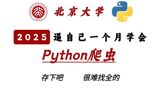 Python爬虫零基础到实战全集，通俗易懂！包含完整项目案例，新增Scrapy框架与分布式爬虫讲解，助你快速掌握核心技能！