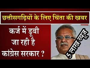 कर्ज में डूबती जा रही है कांग्रेस की सरकार ? ।4rth eye news।