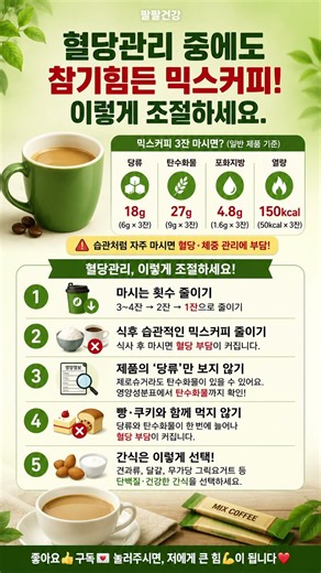 혈당관리 중에도 참기 힘든 믹스커피 이렇게 조절하세요! #건강 #올바른정보