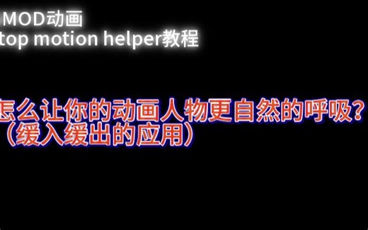 【GMOD动画教程】如何让你的动画角色呼吸更自然（缓入缓出的应用）