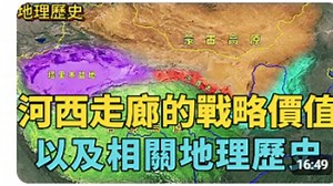 三维地图解读河西走廊：战略价值、山脈、水系以及相关地理历史。