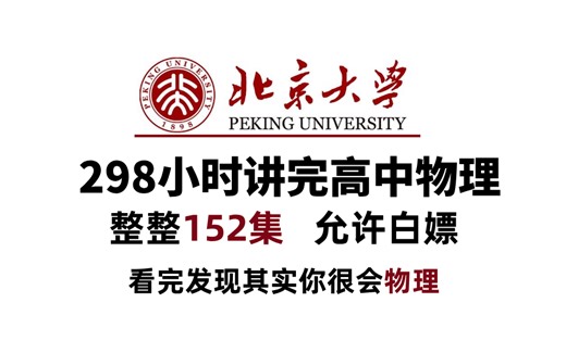 【全152集】强推！北京大学298小时讲完的高中物理课程！整整152集，物理水平猛涨！存下吧，全干货无废话！