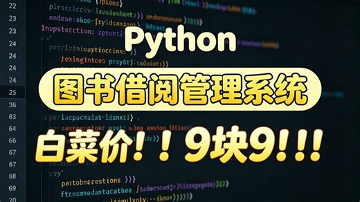 Python Tkinter大作业毕业设计图书馆借阅信息管理系统项目源码白菜价MySQL