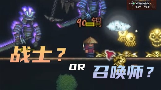 我不做战士了！召唤师！【泰拉瑞亚救赎模组开荒】