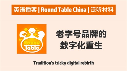 【Round Table China】老字号品牌的数字化重生 | 英语播客 | CGTN RTC