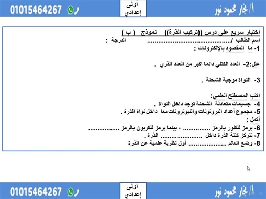 حل اختبار تركيب الذرة للصف الأول الإعدادي