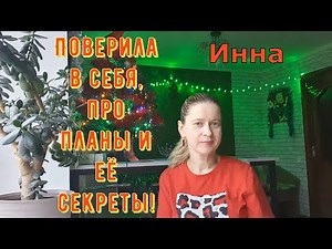 Поверила в себя, про планы и её секреты! \ Inna Sudakova \ Инна Судакова \ Обзор