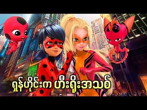 ရှန်ဟိုင်းမှာ တွေ့ရမယ့် ဟီးရိုးအသစ် || Miraculous World Shanghai Lady Drago ( 2021 )