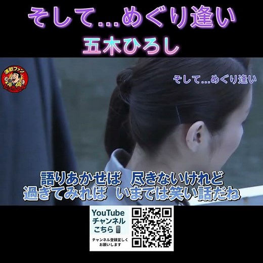 そして…めぐり逢い 五木ひろし