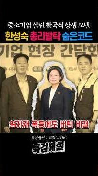 원자재값 폭등에도 어떤 사장님은 멀쩡했던 이유 #한성숙 #납품대금연동제