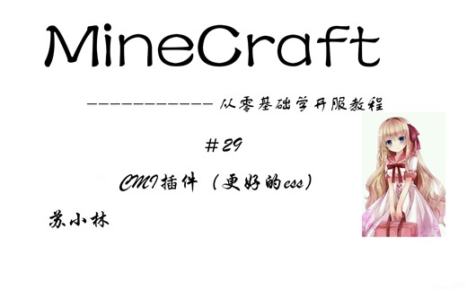 我的世界从零基础开服教程-＃29 CMI插件（更好的ess）