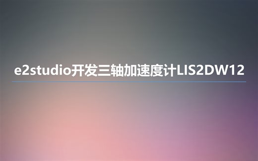 e2studio开发三轴加速度计LIS2DW12